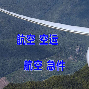 上海航空快运快递-选东方航空和上海航空