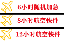 上海航空快运快递公司,专业空运当天件
